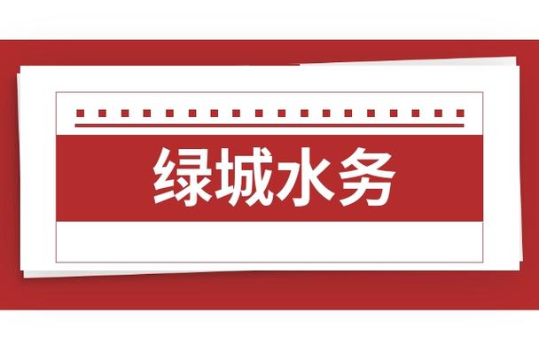 绿城水务-绿城水务电话24小时