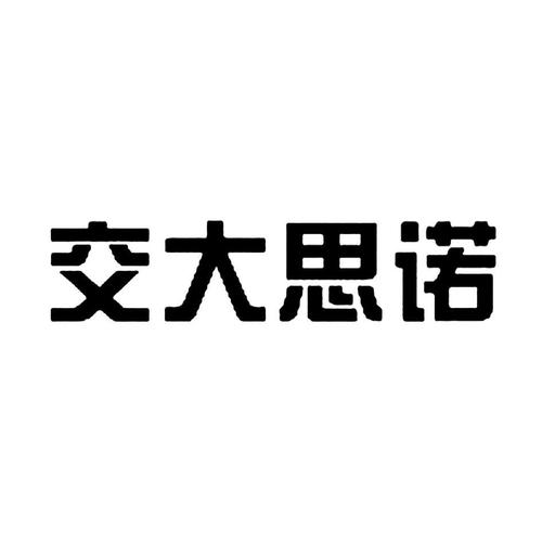 交大思诺-交大思诺科技有限公司