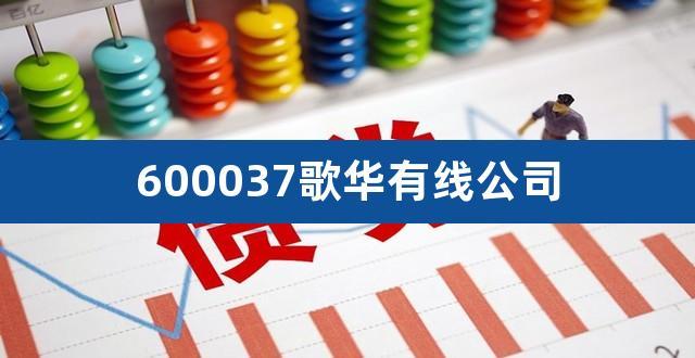 歌华有线股票-歌华有线股票股吧