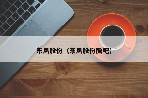 东风股份股票-东风股份股票股吧