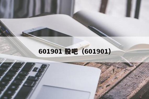601901股票-601901股票股吧