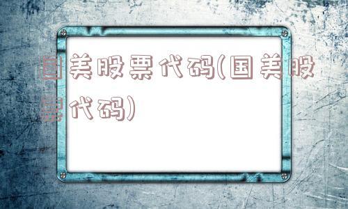国美股票代码-国美股票代码002024