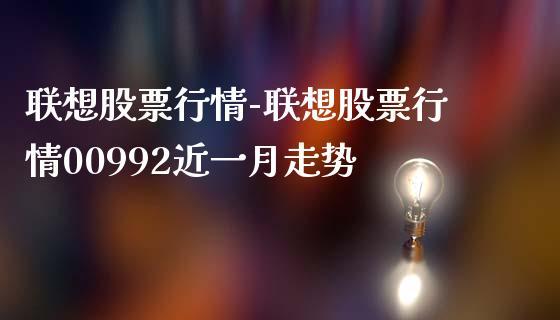 联想股票-联想股票行情00992
