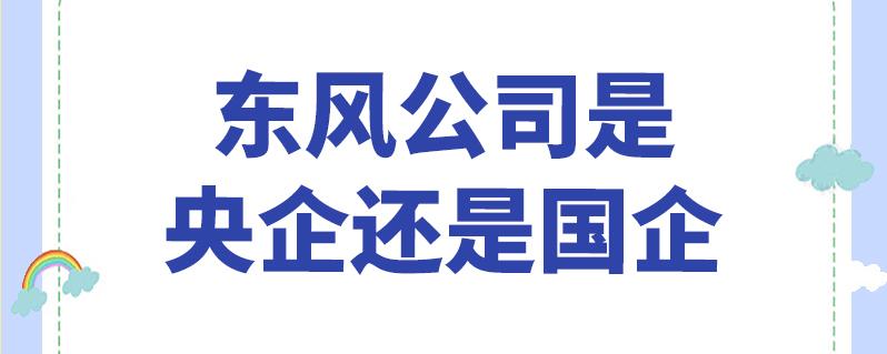 东风集团-东风集团是国企还是央企