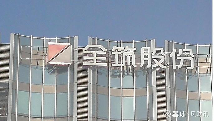 全筑-全筑股份