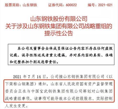 山钢-山钢并入宝武集团最新消息