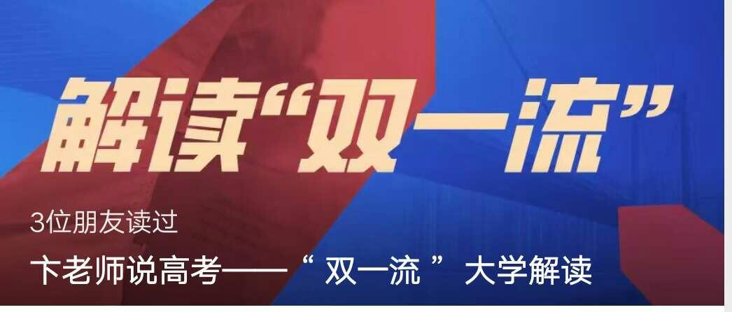 SHUANGYI-双一流大学是什么意思