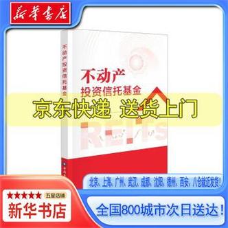 不动产信托-不动产信托投资基金