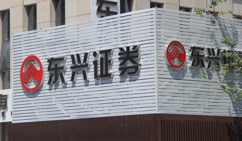 东兴证券股份有限公司-北京东兴证券股份有限公司