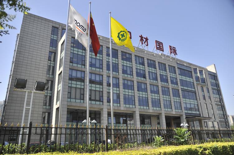 中材国际-中材国际工程股份有限公司