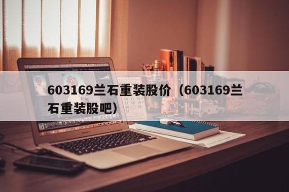 兰石重装-兰石重装股吧股吧