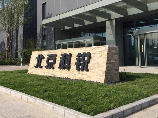 北京科瑞-北京科瑞科技发展有限公司