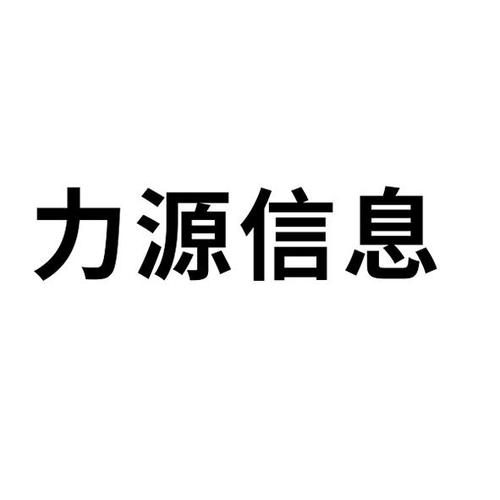 力源-力源信息