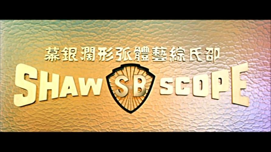 邵氏兄弟-邵氏兄弟电影公司