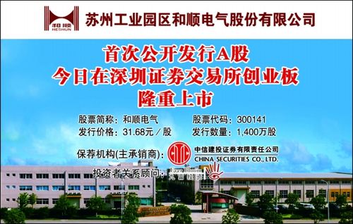 和顺电气-和顺电气股份有限公司