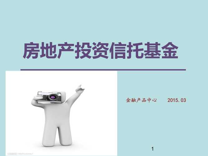 房地产基金-房地产基金reits