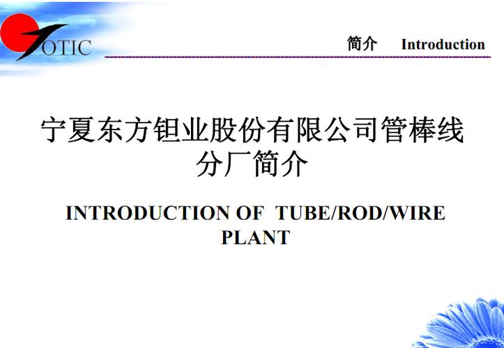 东方钽业-东方钽业公司简介