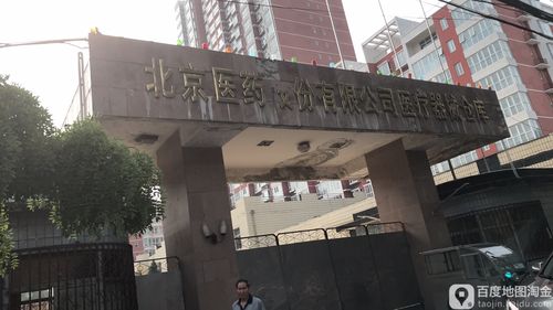 北京医药股份-北京医药股份有限公司