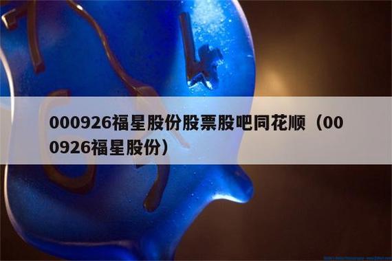 福星股份-福星股份股吧