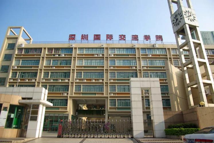 深圳国际-深圳国际交流学院