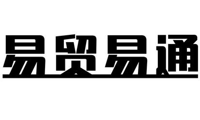 贸易通-贸易通官网
