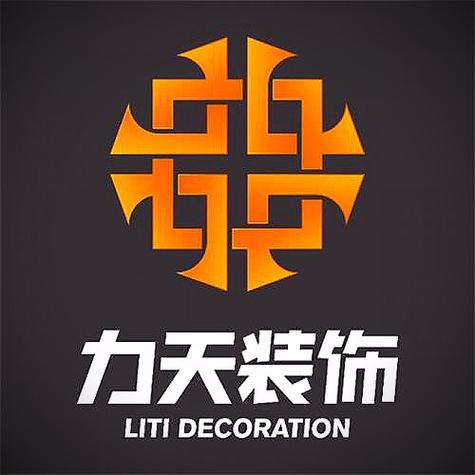 力天-力天装饰工程有限公司