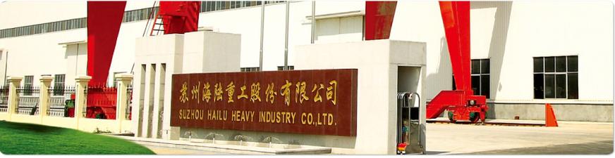 苏州海陆重工-苏州海陆重工股份有限公司