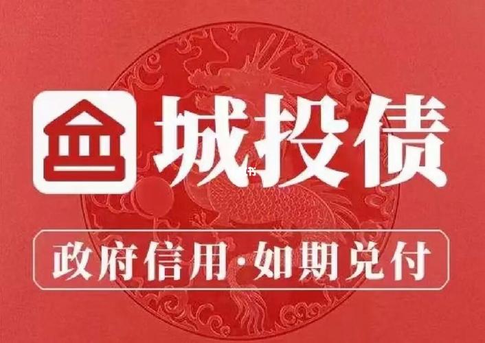 城投债-城投债是什么意思
