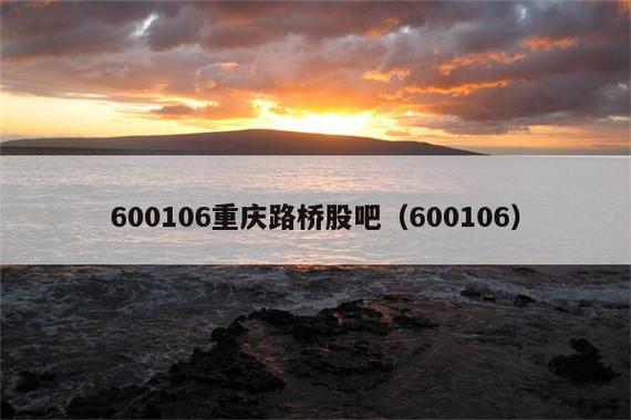 重庆路桥-重庆路桥(600106)股吧