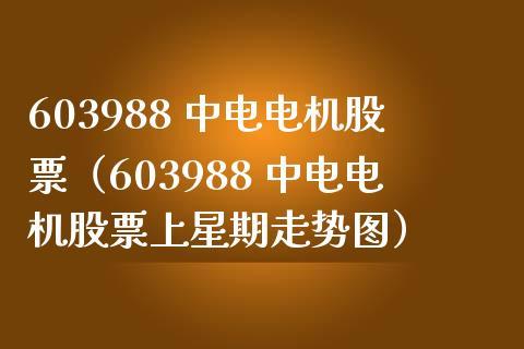 603988-603988 中电电机股票