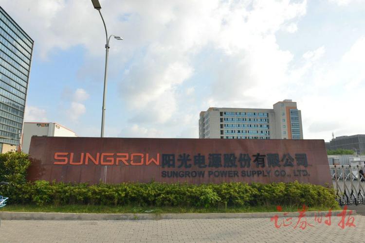 阳光电源股份-阳光电源股份有限公司