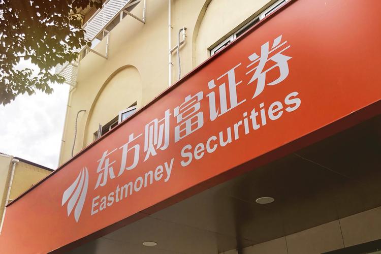 东方财富证券-东方财富证券是国企吗