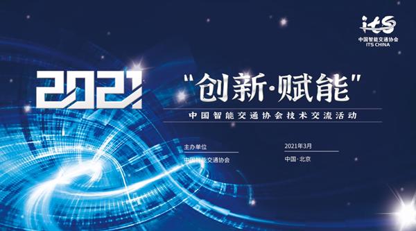 中国智能交通-中国智能交通协会