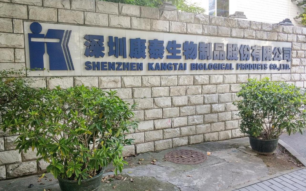 康泰生物制品股份有限公司-康泰生物有限责任公司