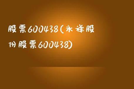 股票600438-永祥股份股票600438