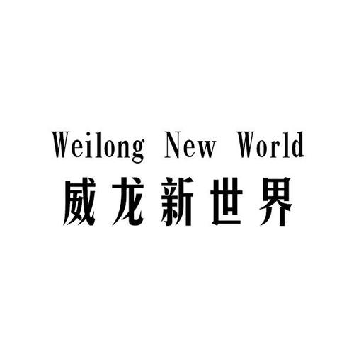 威龙-威龙股份