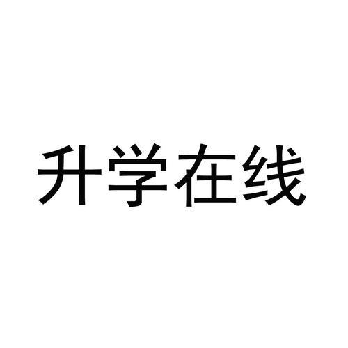 升学在线-升学在线是个什么公司