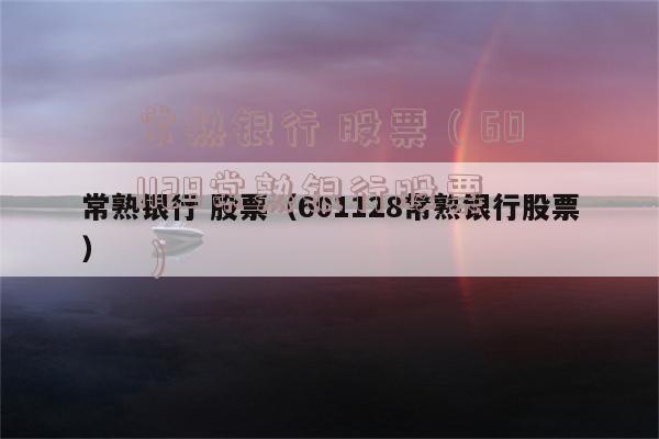 常熟银行-常熟银行股票