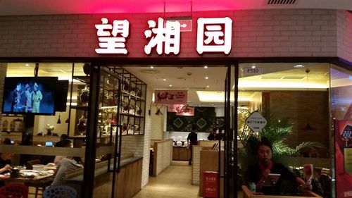 望湘园-望湘园餐饮管理股份有限公司