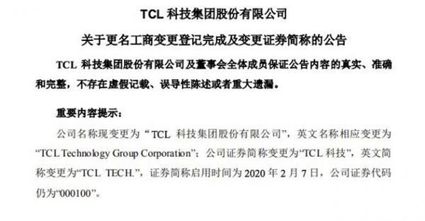 TCL科技更名-tcl科技改名