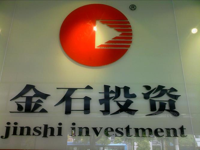 金石投资-金石投资有限公司