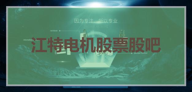 江特电机吧-江特电机吧股吧