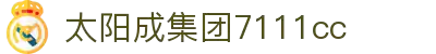 太阳成集团tyc7111cc(中国)有限公司